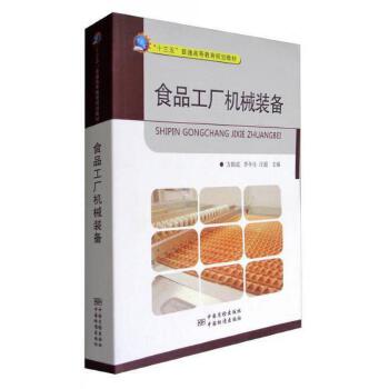 食品工厂机械装备与食品专用机械 现代食品工业的基石