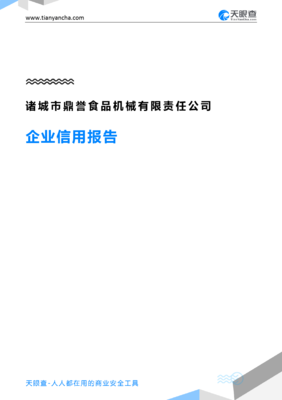 从诸城市鼎誉食品机械有限责任公司看食品专用机械行业的发展与信用体系建设